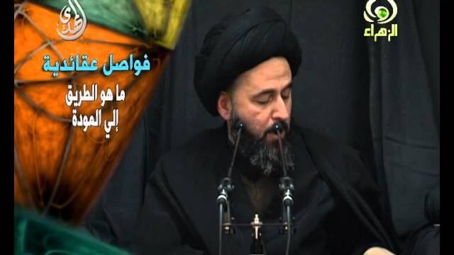 فواصل عقائدية  – المودة – السيد مرتضى الشيرازي
