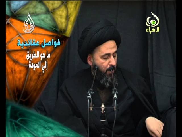 فواصل عقائدية  – المودة – السيد مرتضى الشيرازي
