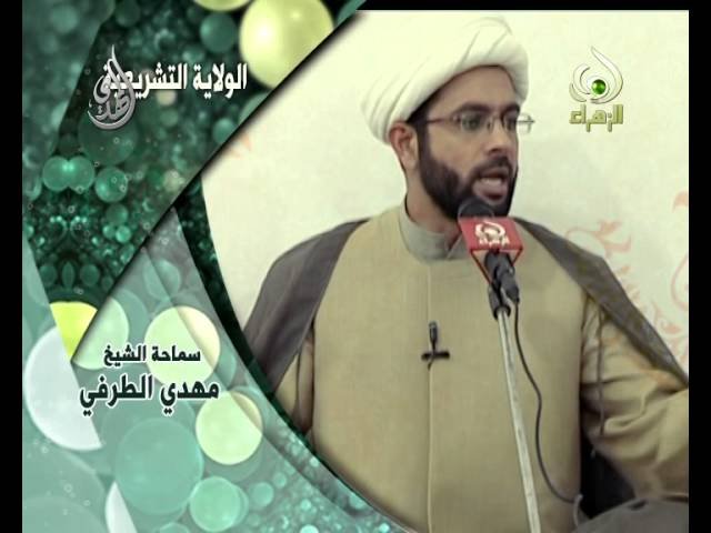 فواصل عقائدية -الولاية التشريعية  – الشيخ مهدي الطرفي