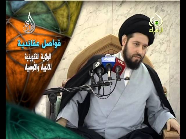 فواصل عقائدية – الولاية التكوينية  – السيد أحمد الشيرازي