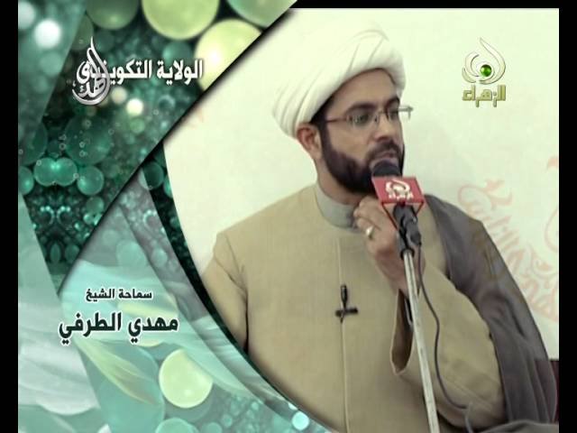 فواصل عقائدية – الولاية التكوينية  – الشيخ مهدي الطرفي