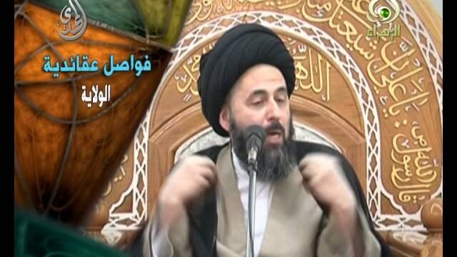 فواصل عقائدية  – الولاية  – السيد مرتضى الشيرازي