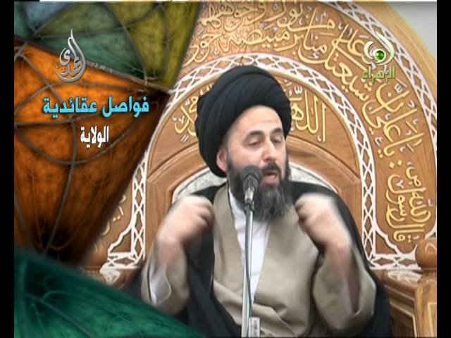 فواصل عقائدية  – الولاية  – السيد مرتضى الشيرازي