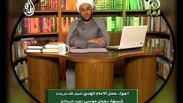فواصل عقائدية – حمل الامام المهدي  شبيه بحمل النبي موسى