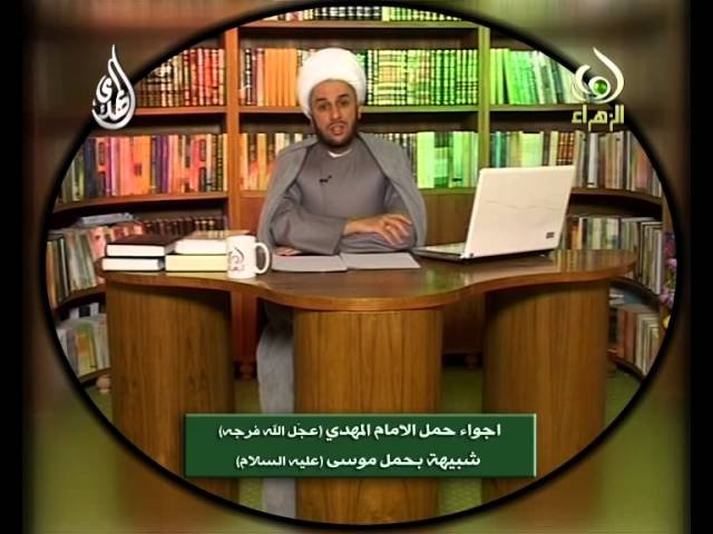 فواصل عقائدية – حمل الامام المهدي  شبيه بحمل النبي موسى