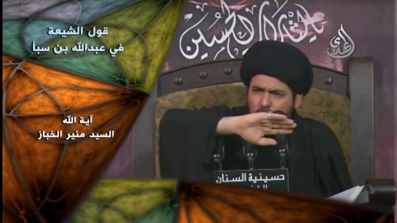فواصل عقائدية – قول الشيعة في عبدالله بن سبأ – السيد منير الخباز