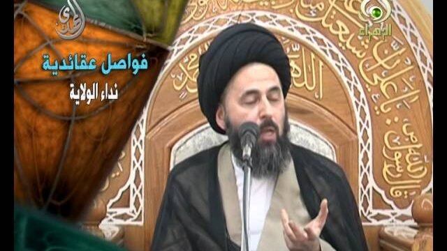فواصل عقائدية  – نداء الولاية  – السيد مرتضى الشيرازي