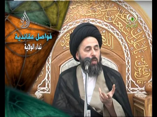 فواصل عقائدية  – نداء الولاية  – السيد مرتضى الشيرازي