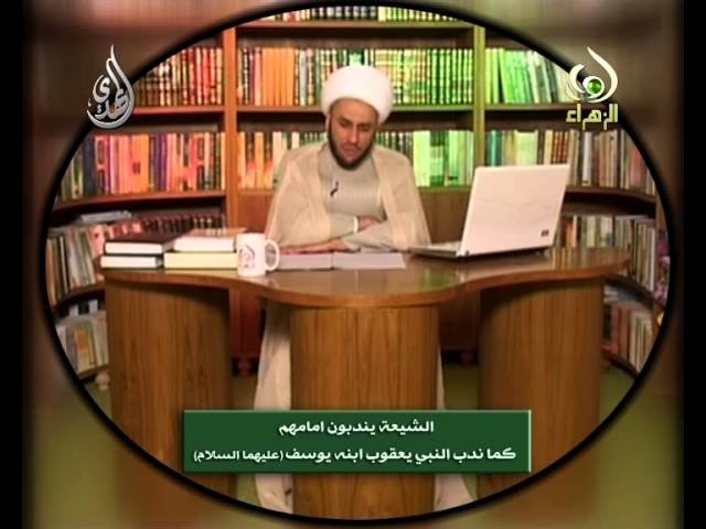 فواصل عقائدية – ندب الشيعة للامام كما ندب يعقوب ابنه