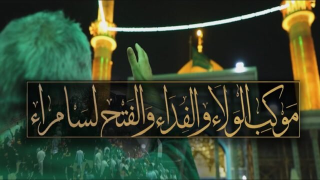 في الجمعة الاخيرة من شهر رمضان – نصرة الإمامين العسكريين (عليهما السلام) في سامراء