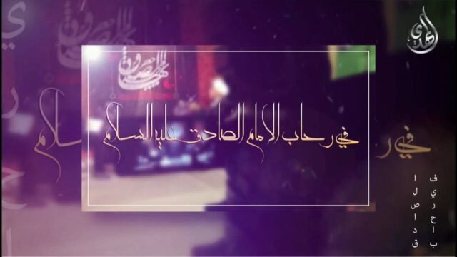 في رحاب الامام الصادق عليه السلام – 1