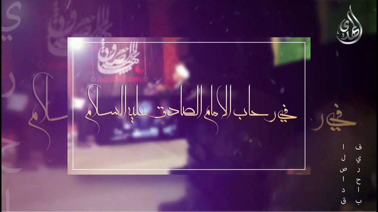 في رحاب الامام الصادق عليه السلام – 1