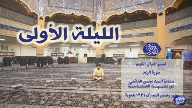 في رحاب التفسير – سورة الرعد – السيد محسن الخاتمي – الليلة 1