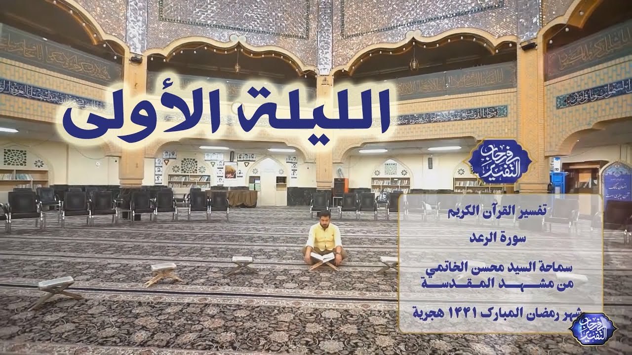 في رحاب التفسير – سورة الرعد – السيد محسن الخاتمي – الليلة 1