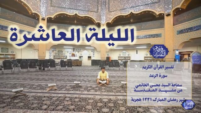 في رحاب التفسير – سورة الرعد – السيد محسن الخاتمي – الليلة 10