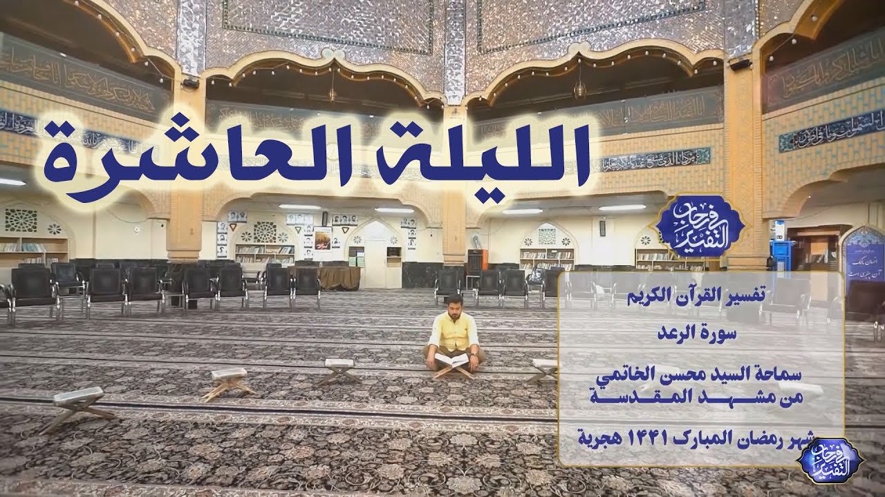 في رحاب التفسير – سورة الرعد – السيد محسن الخاتمي – الليلة 10