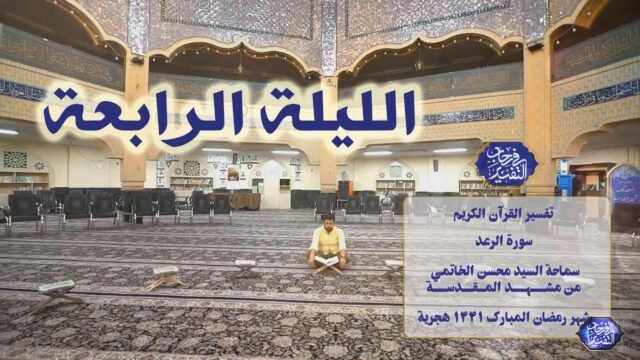 في رحاب التفسير – سورة الرعد – السيد محسن الخاتمي – الليلة 4