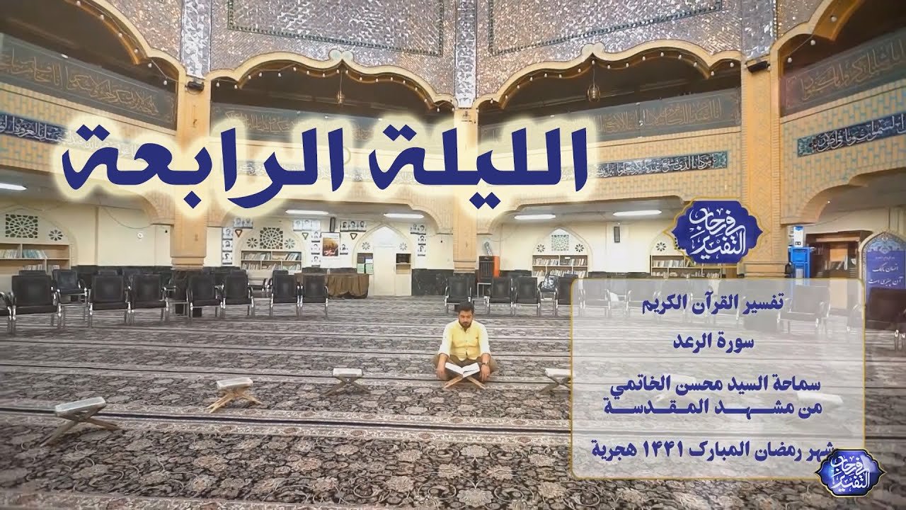 في رحاب التفسير – سورة الرعد – السيد محسن الخاتمي – الليلة 4