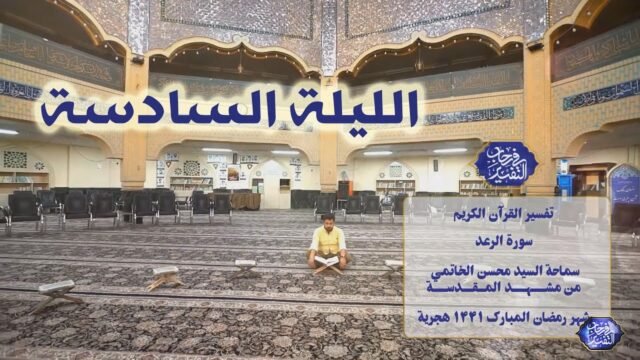 في رحاب التفسير – سورة الرعد – السيد محسن الخاتمي – الليلة 6
