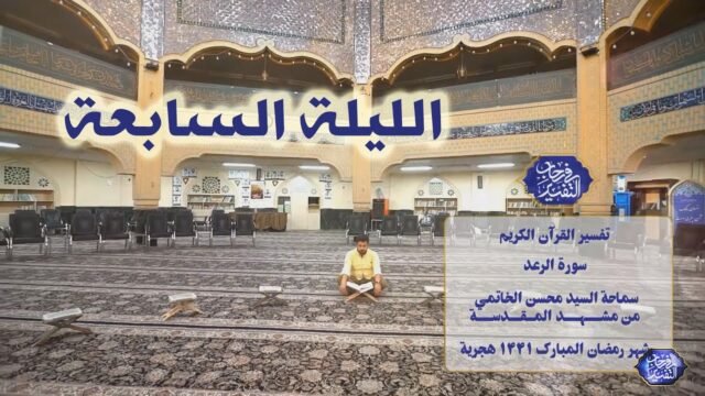 في رحاب التفسير – سورة الرعد – السيد محسن الخاتمي – الليلة 7