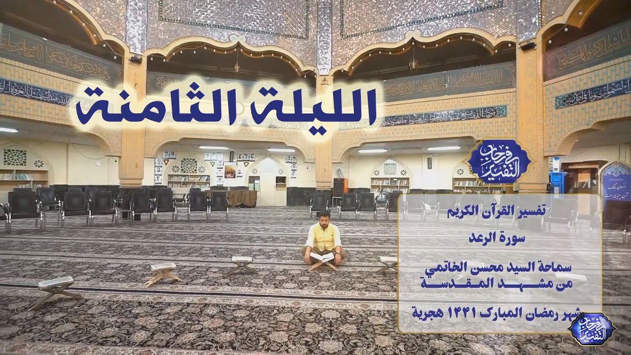 في رحاب التفسير – سورة الرعد – السيد محسن الخاتمي – الليلة 8