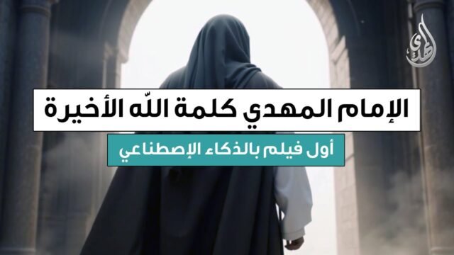 فيلم الامام المهدي المنتظر (عليه السلام) كما لم تره من قبل (2025)