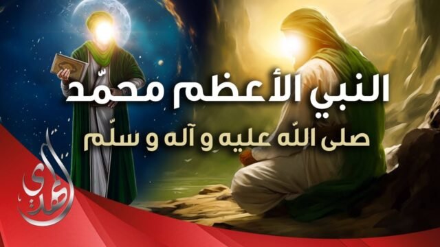 فيلم النبي الاعظم محمد (صلى الله عليه وآله وسلم) – 2024