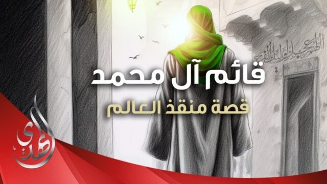 قائم آل محمد (عليهم السلام) – قصة منقذ العالم
