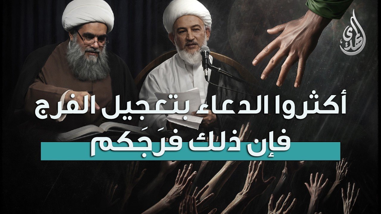 قال الامام المهدي (عجّل الله فرجه) : أكثروا الدعاء بتعجيل الفرج فإن ذلك فرَجَكم