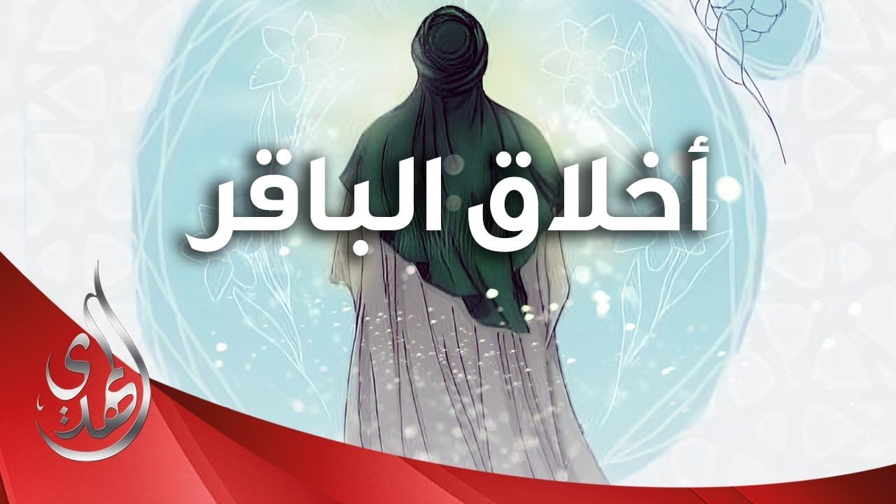 قبسات من اخلاق الامام محمد الباقر (عليه السلام)