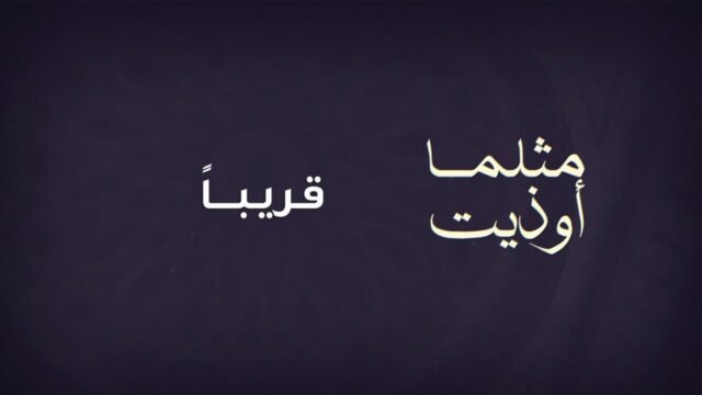 قريباً .. 🔜