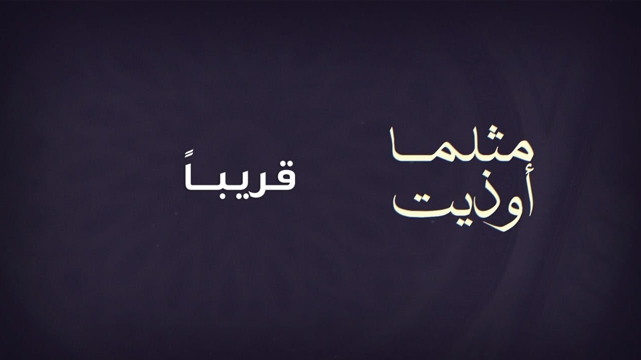 قريباً .. 🔜