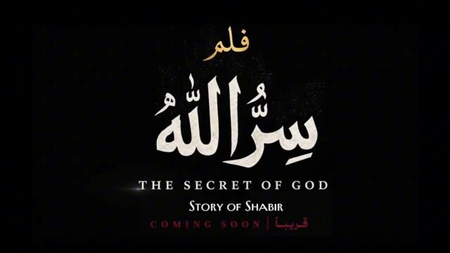 قريباً.. Coming soon  الفلم القصير (سر الله)