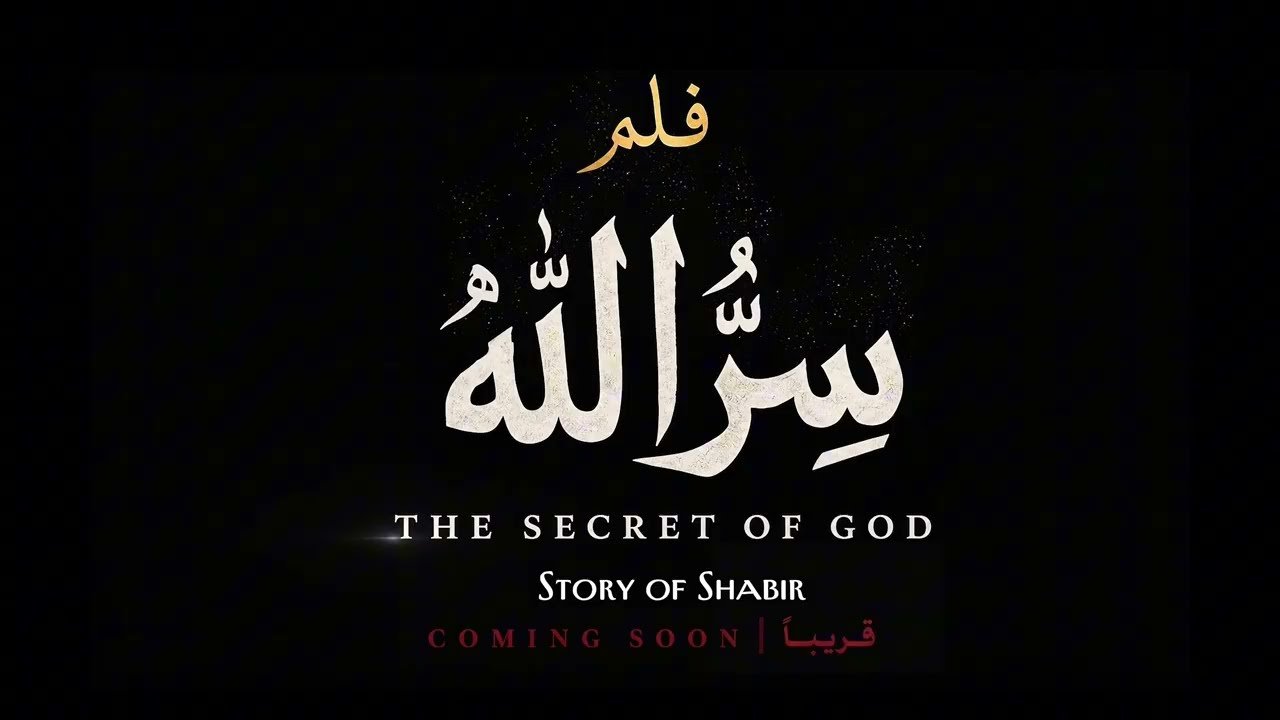 قريباً.. Coming soon  الفلم القصير (سر الله)