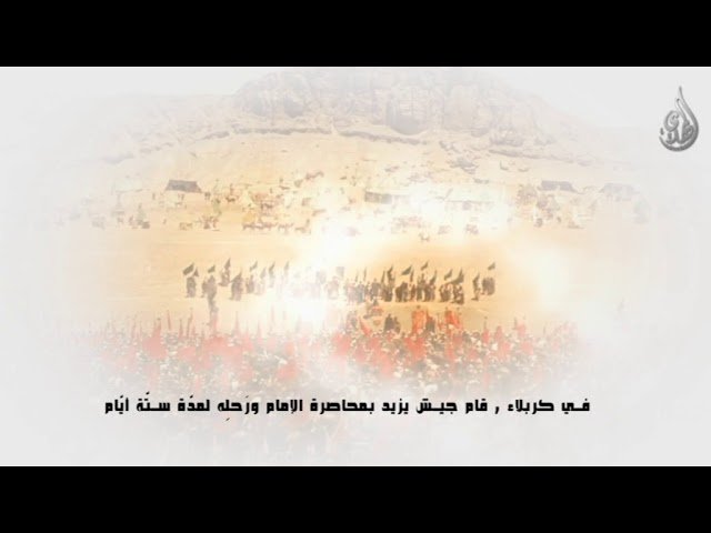 قصة الإمام الحسين عليه السلام  و زيارة الاربعين