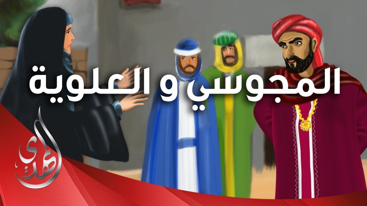 قصة المجوسي مع المرأة العلوية