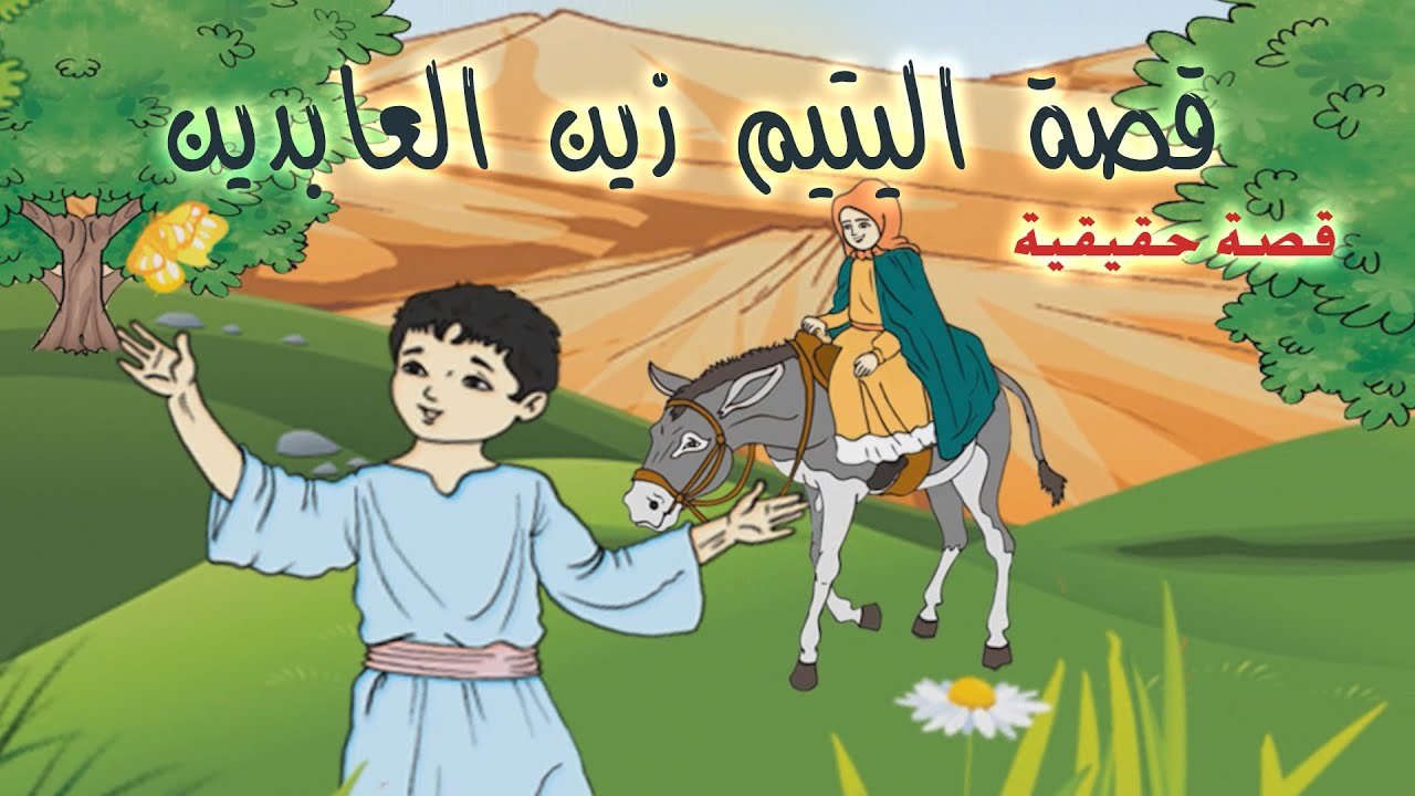 قصة اليتيم زين العابدين