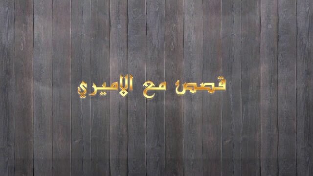 قصص مع الأميري – الحلقة 10- المعلم والطالب