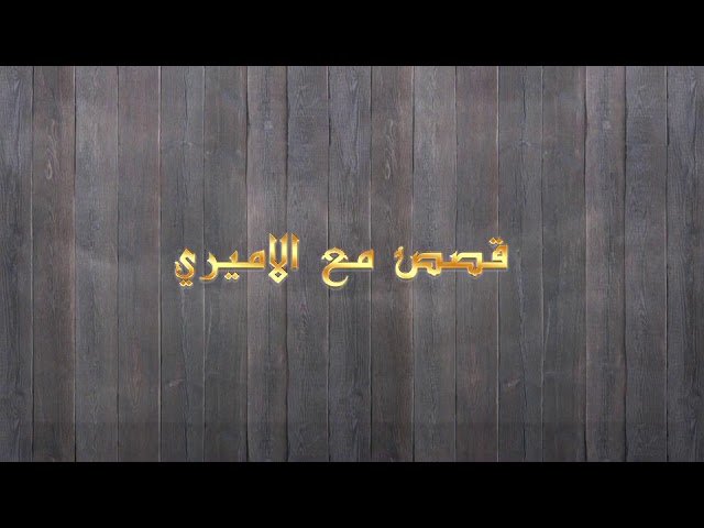 قصص مع الأميري – الحلقة 10- المعلم والطالب