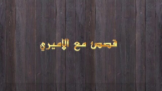 قصص مع الأميري – الحلقة 11-المليونير والسعادة