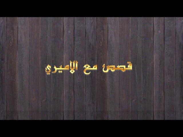 قصص مع الأميري – الحلقة 11-المليونير والسعادة
