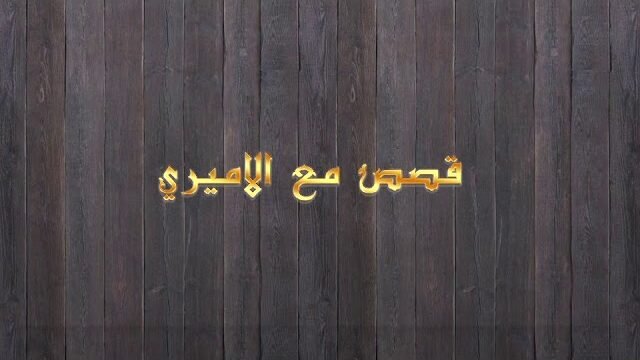 قصص مع الأميري – الحلقة 12- الصدقة بالخفاء