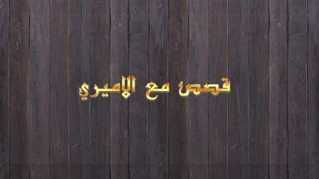 قصص مع الأميري – الحلقة 15- لكل شيء سبب