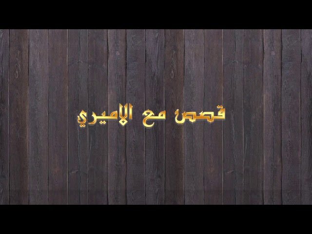 قصص مع الأميري – الحلقة 15- لكل شيء سبب