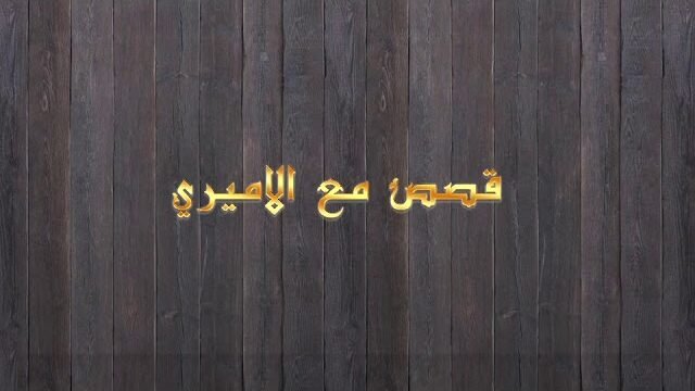 قصص مع الأميري – الحلقة 17- كلام الناس