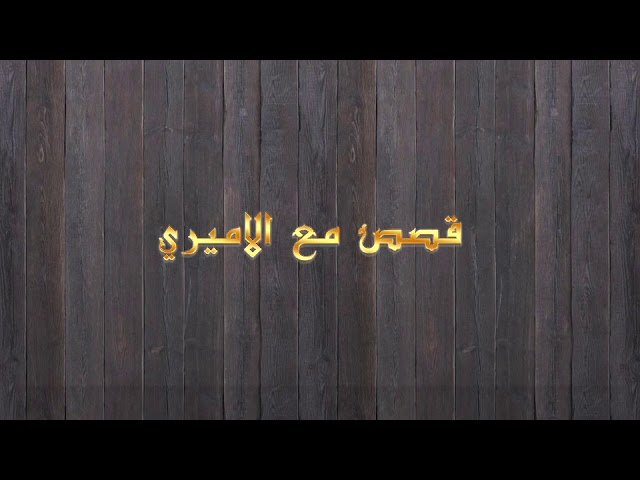 قصص مع الأميري – الحلقة 17- كلام الناس