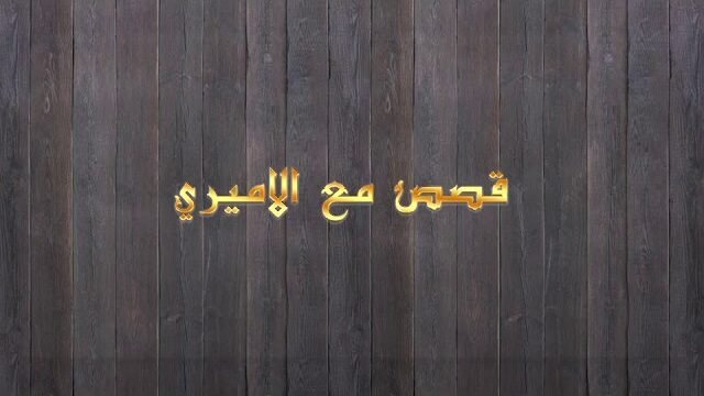 قصص مع الأميري – الحلقة 18 – العامل