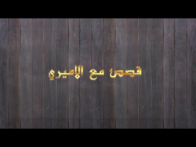 قصص مع الأميري – الحلقة 18 – العامل