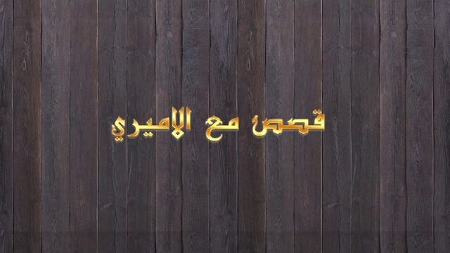 قصص مع الأميري – الحلقة 19- الطالب