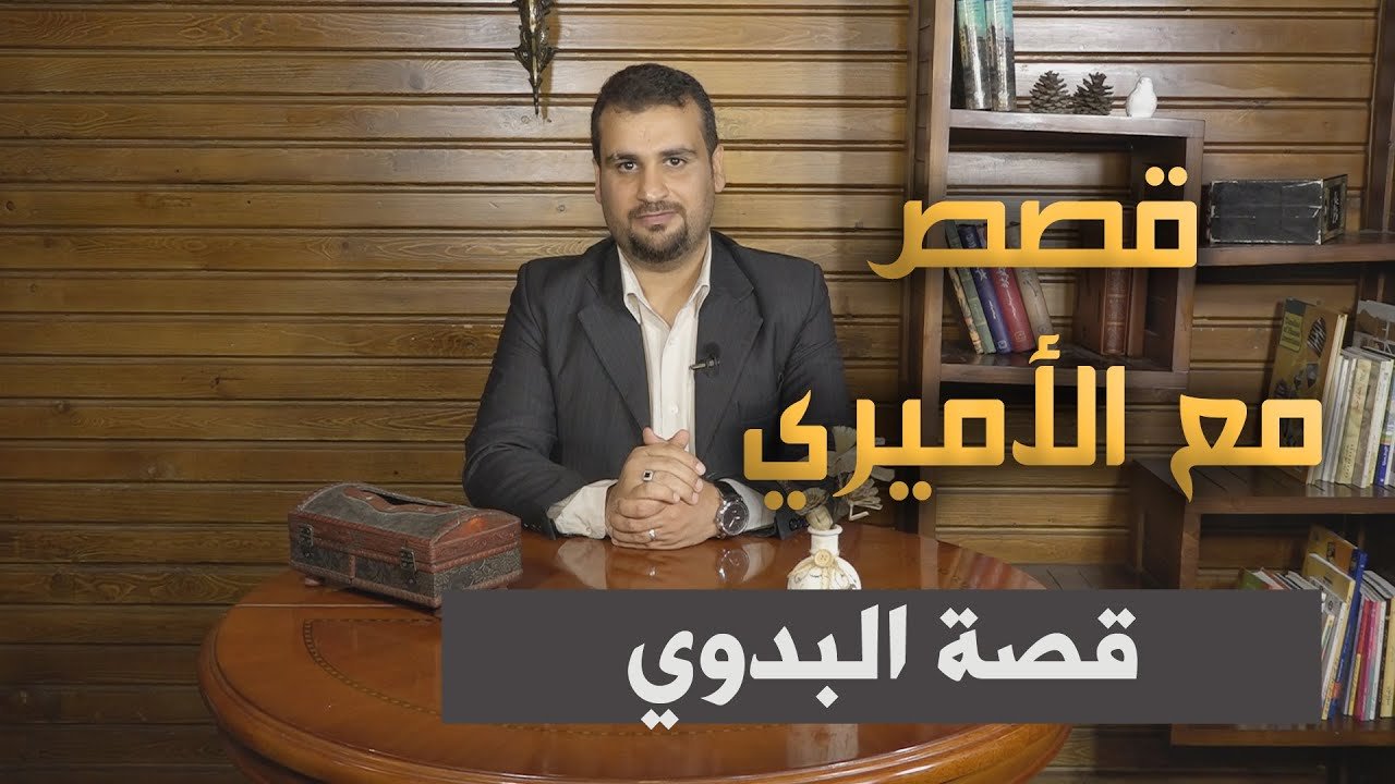 قصص مع الأميري – الحلقة 2 – البدوي